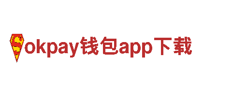 okpay钱包app下载，为您提供一站式解决方案